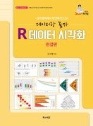 R데이터 시각화 완결편-데이터랑 놀자, 쉽게 클릭해서 한번에 만드는! 