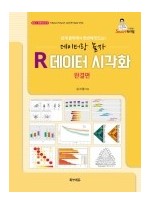 R데이터 시각화 완결편-데이터랑 놀자, 쉽게 클릭해서 한번에 만드는! 