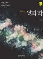 Stryer생화학,8/판