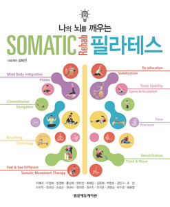 나의 뇌를 깨우는 Somatic Rehab 필라테스