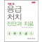 새로쓴 응급처치: 진단과 치료 개정판  양장본 