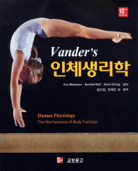 인체생리학 12판 (Vander's human physiology : the mechanisms of body function. 12/E )