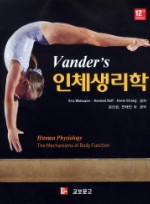 인체생리학 12판 (Vander's human physiology : the mechanisms of body function. 12/E )