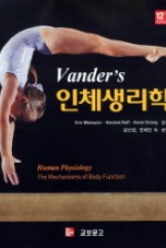 인체생리학 12판 (Vander's human physiology : the mechanisms of body function. 12/E )