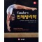 인체생리학 12판 (Vander's human physiology : the mechanisms of body function. 12/E )