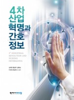 4차 산업혁명과 간호정보 