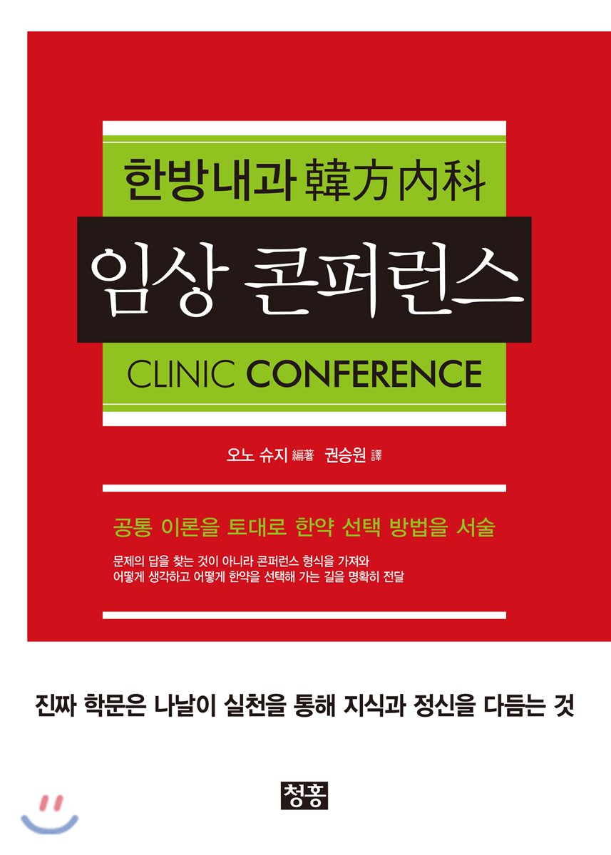 한방내과 韓方內科 임상 콘퍼런스 CLINIC CONFERENCE