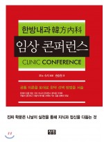 한방내과 韓方內科 임상 콘퍼런스 CLINIC CONFERENCE