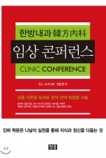 한방내과 韓方內科 임상 콘퍼런스 CLINIC CONFERENCE