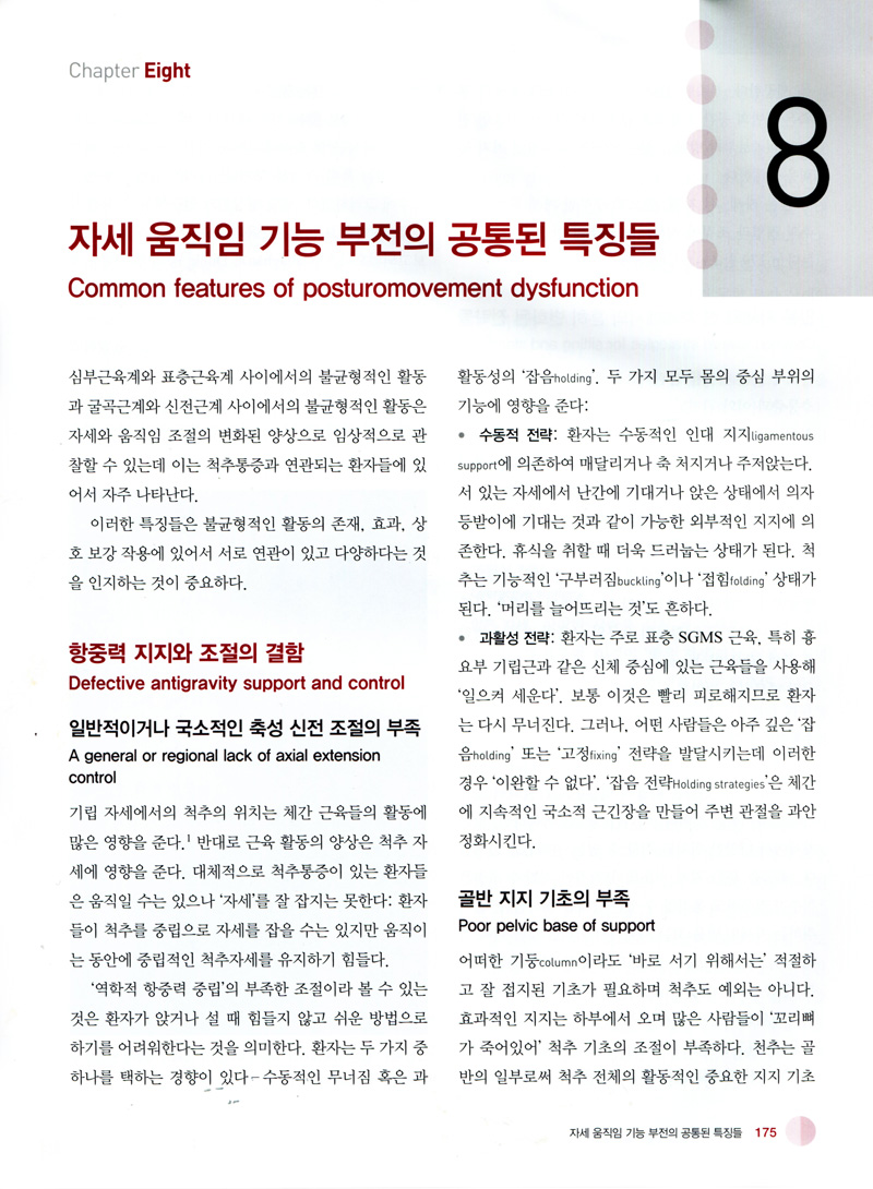 척추통증 - 움직임 문제 -(Back Pain: A Movement Problem-A clinical approach incorporating relevant research and practice)