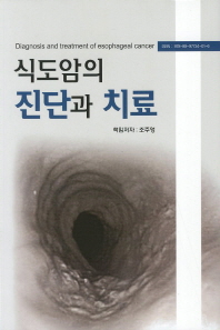 식도암의 진단과 치료 양장본  