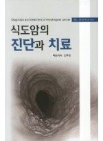 식도암의 진단과 치료 양장본  