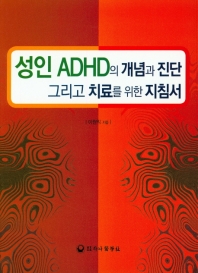 성인 ADHD의 개념과 진단 그리고 치료을 위한 지침서