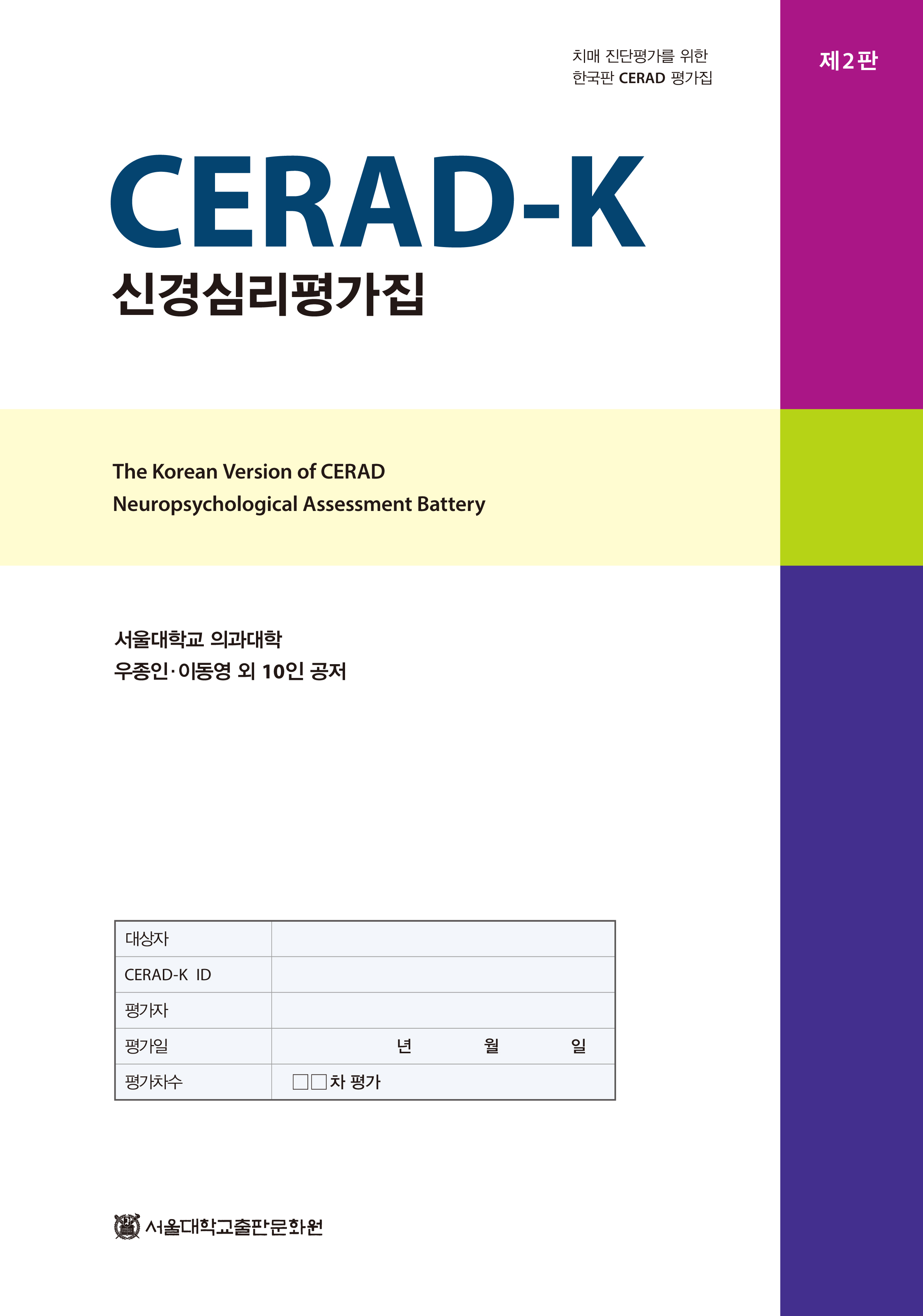 CERAD-K 신경심리평가집 