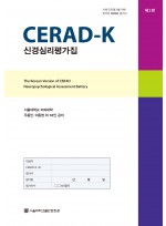 CERAD-K 신경심리평가집 