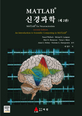 MATLAB 신경과학 2판 