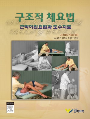 구조적 체요법-근막이완요법과 도수치료