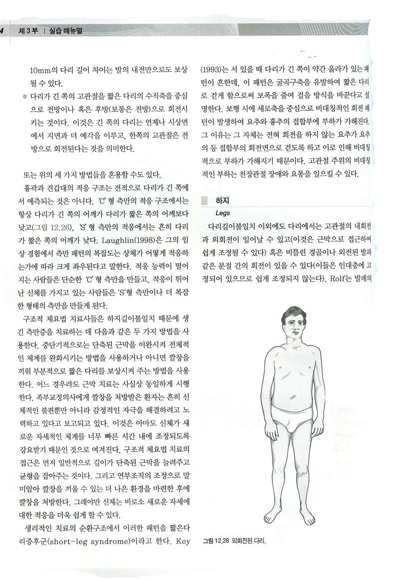 구조적 체요법-근막이완요법과 도수치료