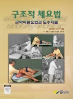 구조적 체요법-근막이완요법과 도수치료