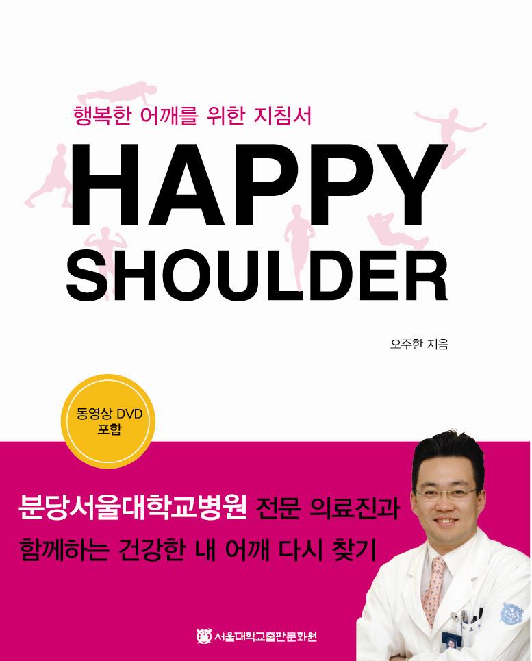 Happy Shoulder 행복한 어깨를 위한 지침서 CD1장포함 