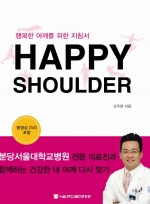 Happy Shoulder 행복한 어깨를 위한 지침서 CD1장포함 