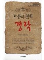 흐름의 철학 경락(석학과학기술을말하다시리즈14) 