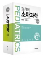 홍창의 소아과학 12판 2020