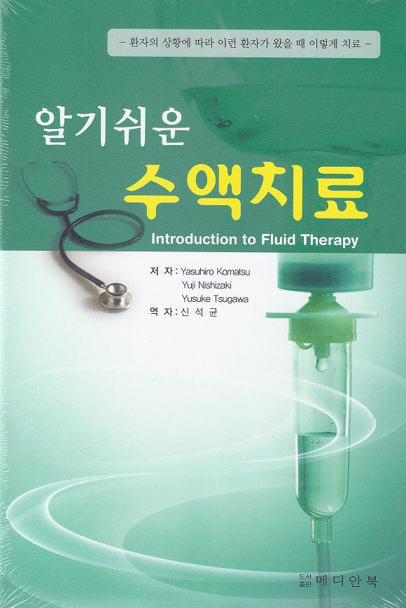 알기쉬운 수액치료(Introduction to fluid therapy)