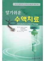 알기쉬운 수액치료(Introduction to fluid therapy)
