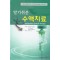 알기쉬운 수액치료(Introduction to fluid therapy)