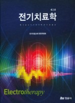 전기치료학 2판