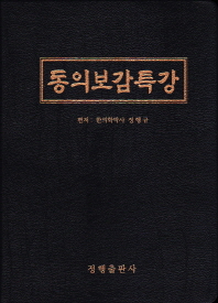 동의보감특강