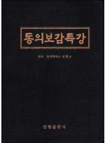 동의보감특강