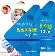 치위생과정에 근거한 임상치위생 실습서 + Chart   