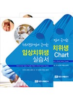 치위생과정에 근거한 임상치위생 실습서 + Chart   