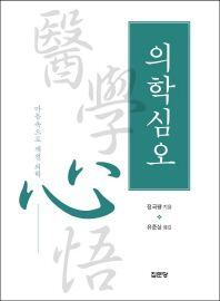 의학심오   마음으로 깨친 의학     양장본