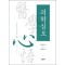의학심오   마음으로 깨친 의학     양장본