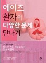 에이즈 환자의 다양한 문제 만나기