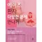 에이즈 환자의 다양한 문제 만나기