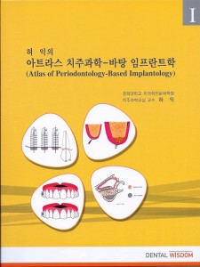허익의 아트라스 치주과학-바탕 임프란트학 I권 (Atlas of Periodontology-Based Implantology)
