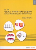 허익의 아트라스 치주과학-바탕 임프란트학 I권 (Atlas of Periodontology-Based Implantology)