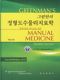 그린만의 정형도수물리치료학. 4판 (신용어)