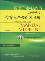 그린만의 정형도수물리치료학. 4판 (신용어)