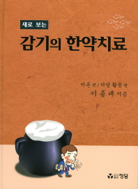 감기의 한약치료 (합본)