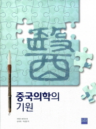 중국의학의 기원