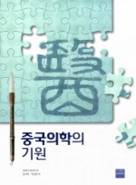 중국의학의 기원