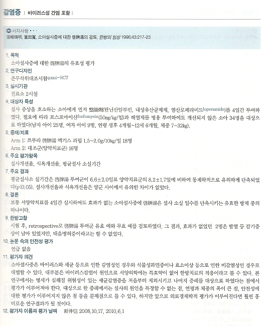 근거중심의 한방처방 (임상 근거를 만들고, 전달하며, 사용하는)