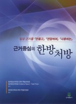 근거중심의 한방처방 (임상 근거를 만들고, 전달하며, 사용하는)