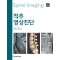 척추영상진단 Spinal Imaging - 제2판