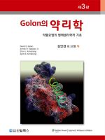 Golan의 약리학: 약물요법의 병태생리학적 기초, 3/e